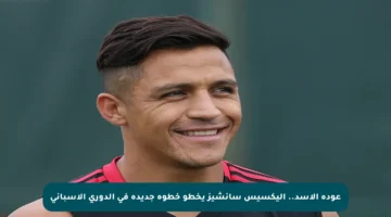 عودة الأسد.. أليكسيس سانشيز يخطو خطوة جديدة في الدوري الإسباني